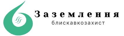 Cистеми заземлення та блискавкозахисту